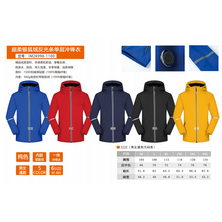 超柔银狐绒反光条单层冲锋衣