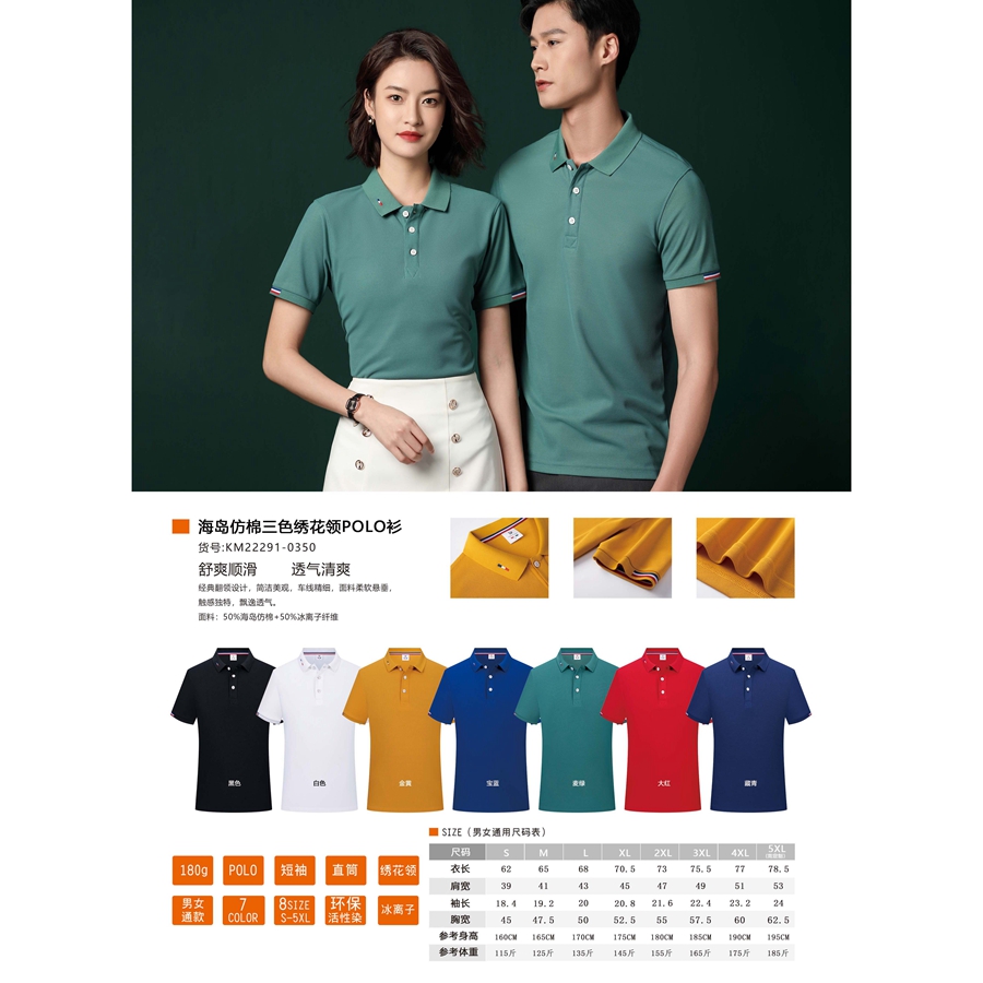 海岛仿棉三色绣花领POLO衫
