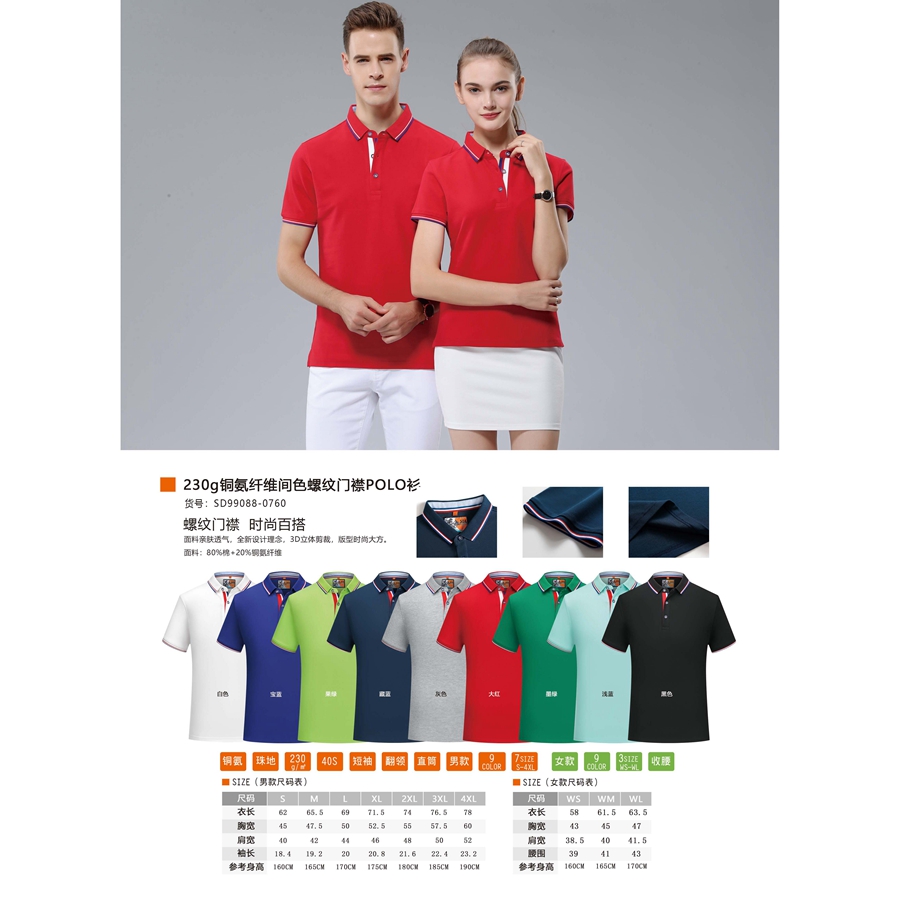 230g铜氨纤维间色螺纹门襟POLO衫